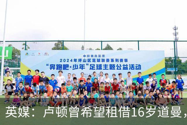 英媒：卢顿曾希望租借16岁道曼，威尔希尔在阿森纳U18执教过他